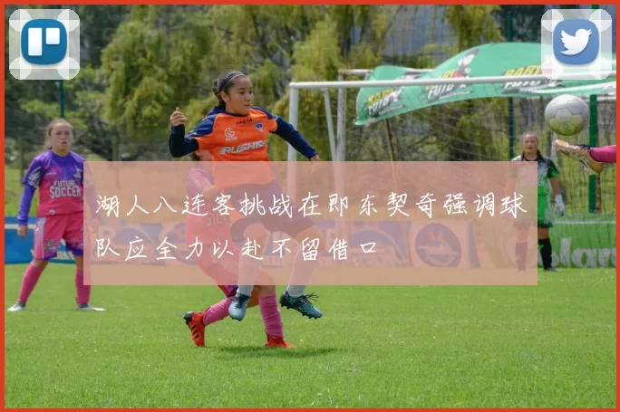 湖人八连客挑战在即东契奇强调球队应全力以赴不留借口